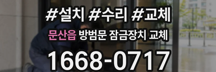 문산읍 방범문 잠금장치 교체