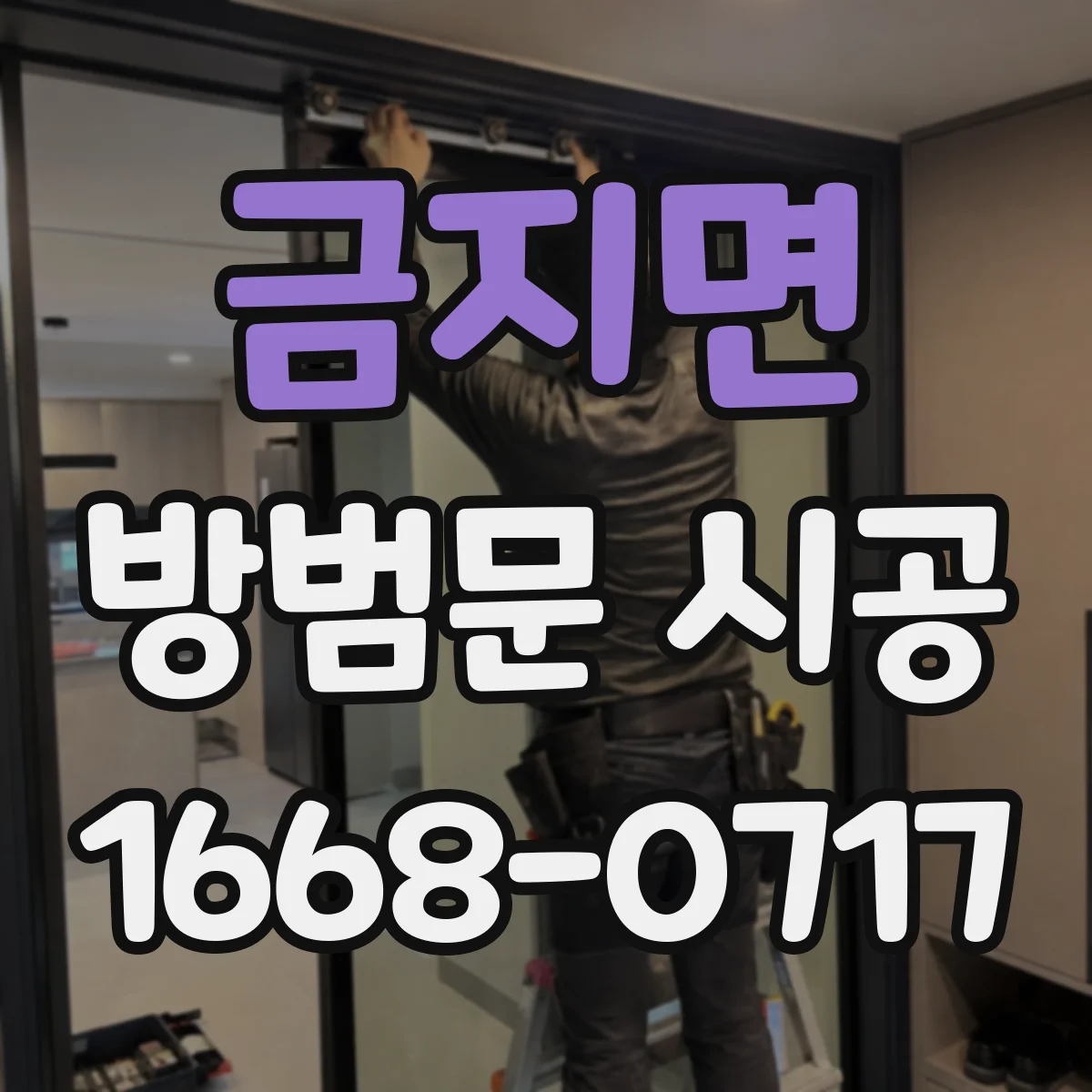 금지면 방범문 시공