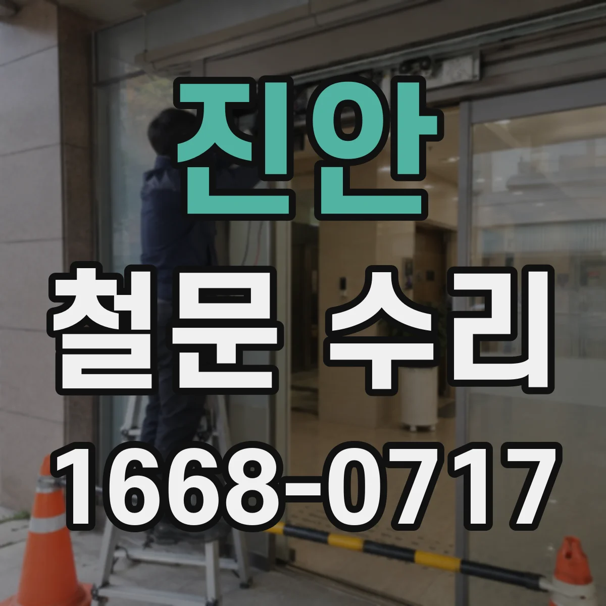진안 철문 수리 잠금장치 교체 전 점검 체크리스트
