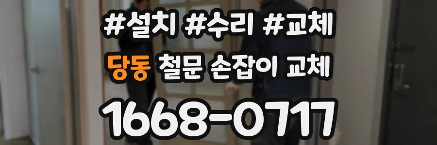 당동 철문 손잡이 교체