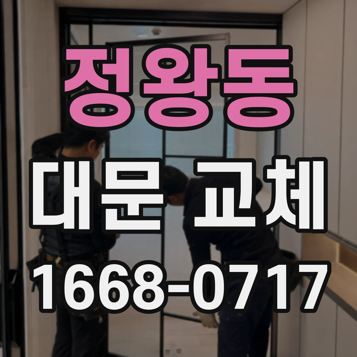 정왕동 대문 교체