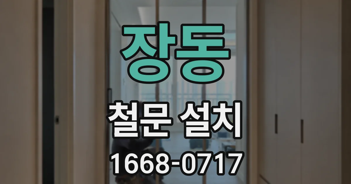 장동 철문 설치