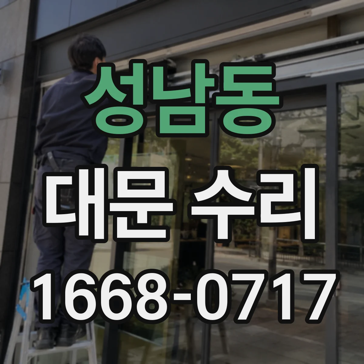 성남동 대문 수리