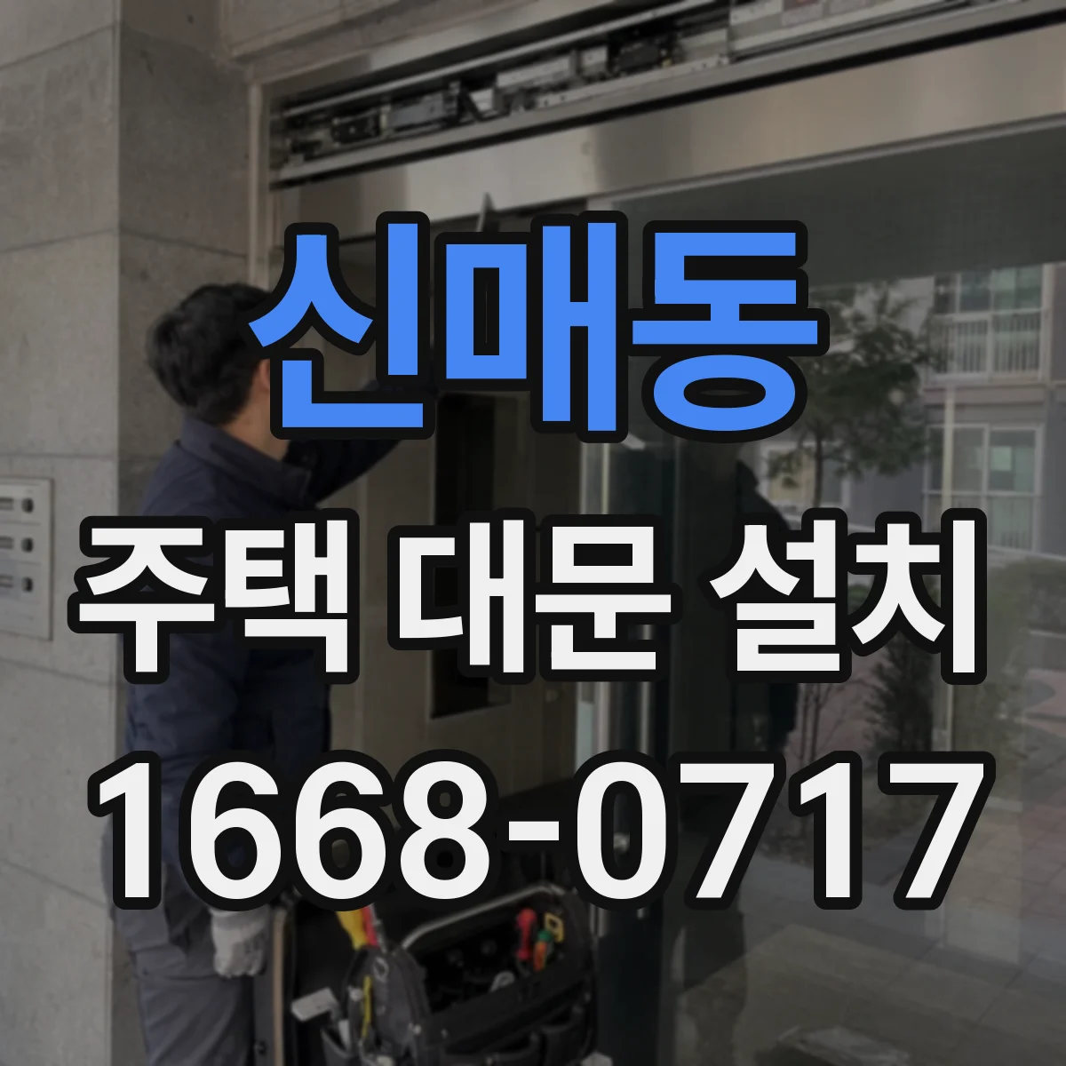 신매동 주택 대문 설치