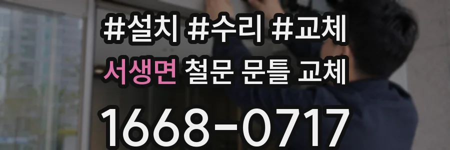 서생면 철문 문틀 교체