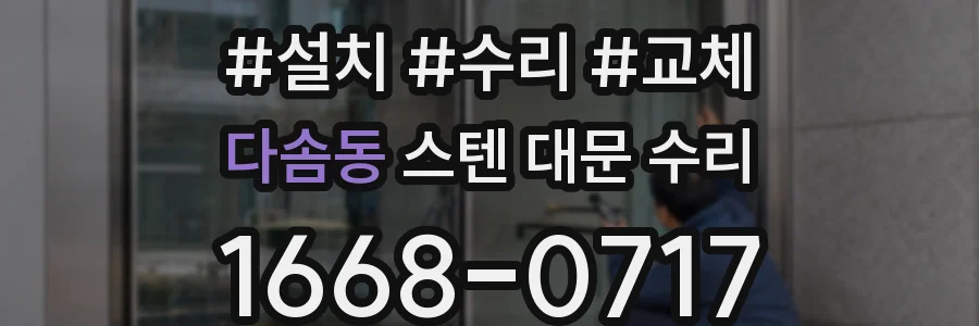 다솜동 스텐 대문 수리