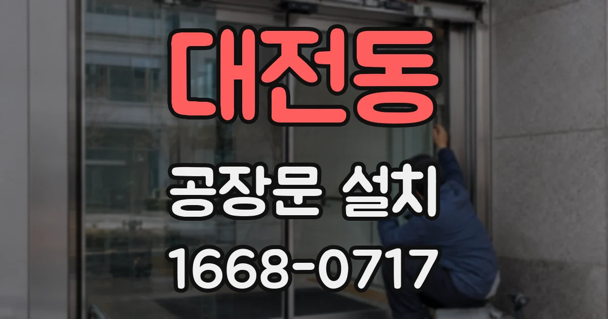 대전동 공장문 설치