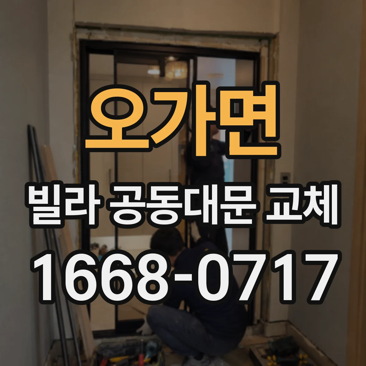 오가면 빌라 공동대문 교체