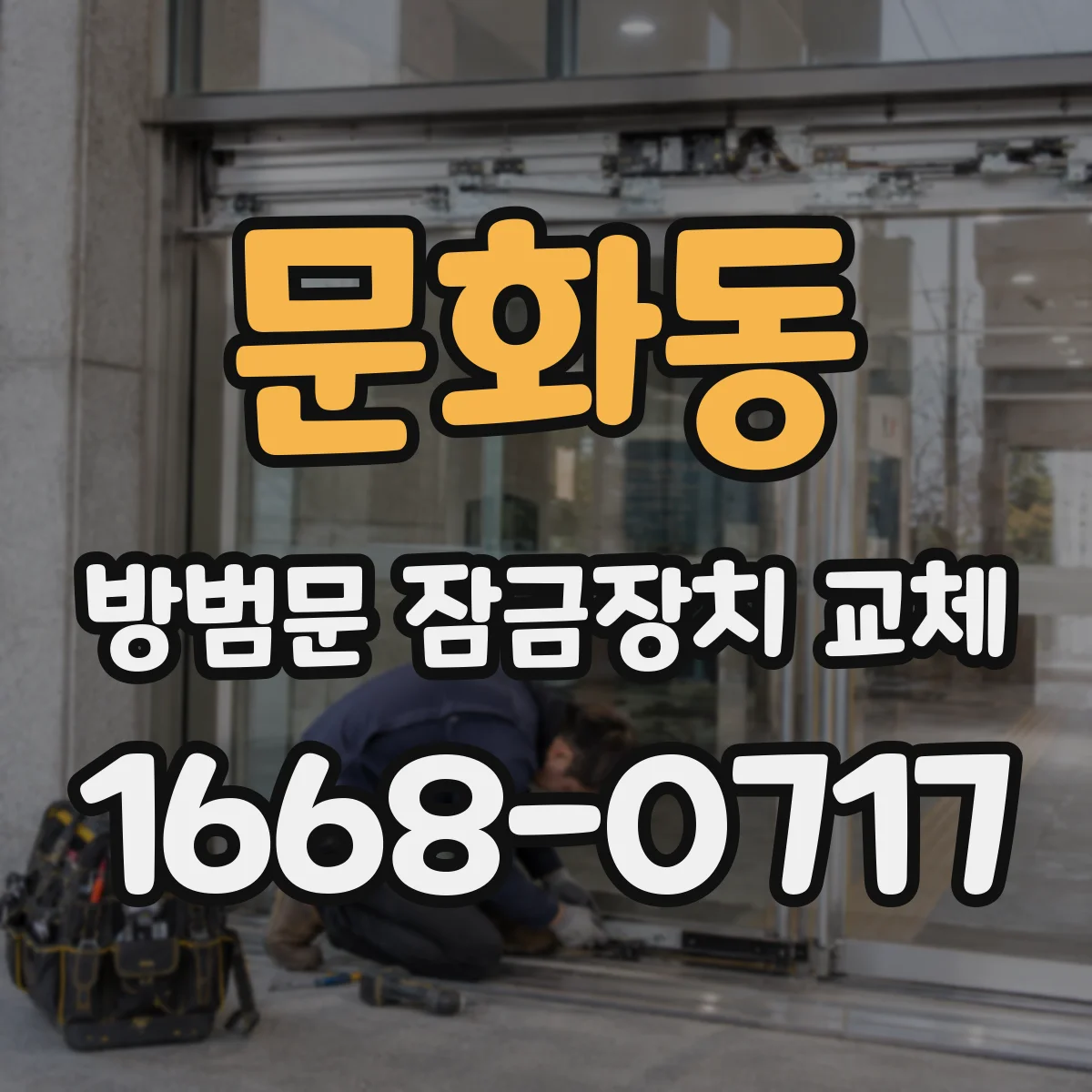문화동 방범문 잠금장치 교체
