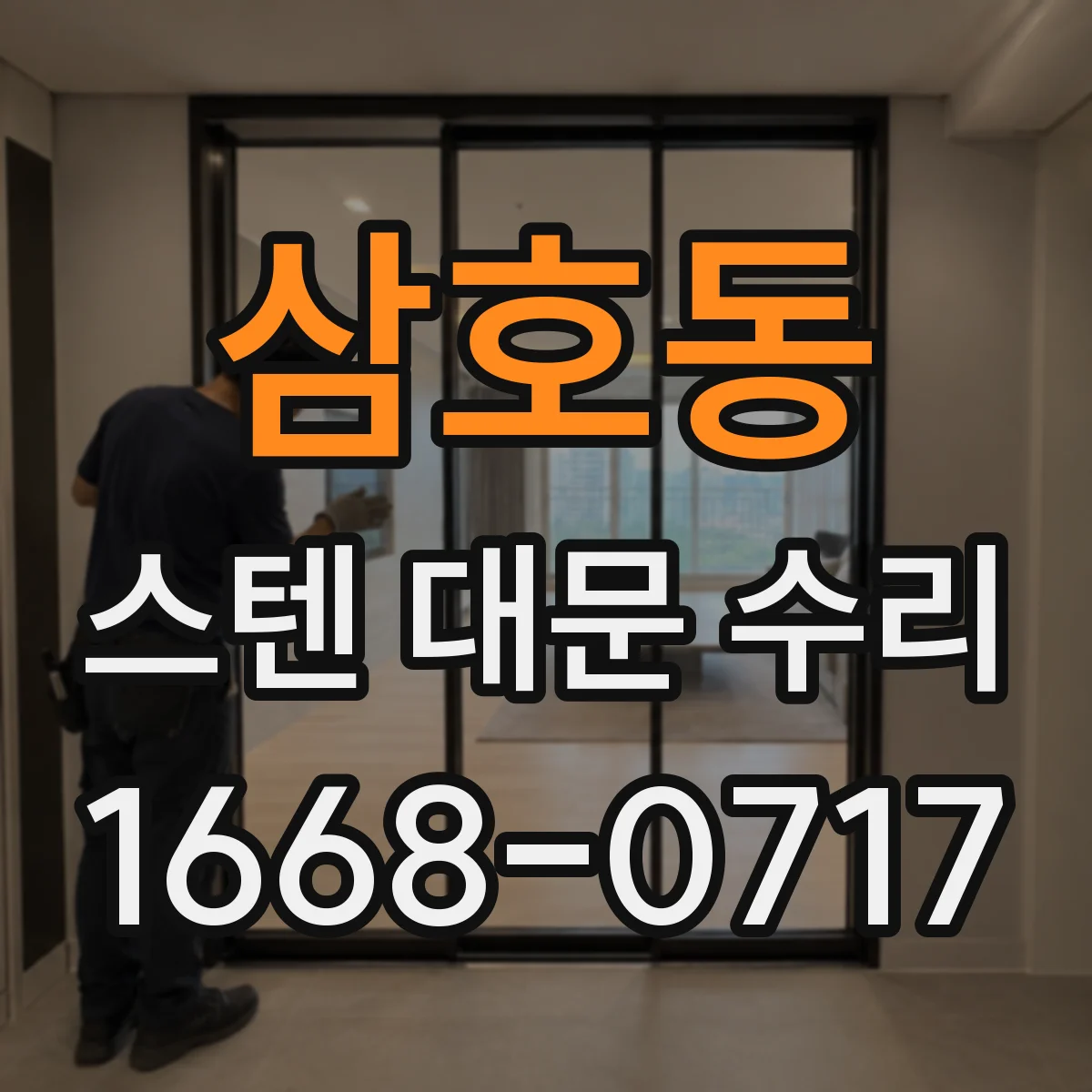 삼호동 스텐 대문 수리