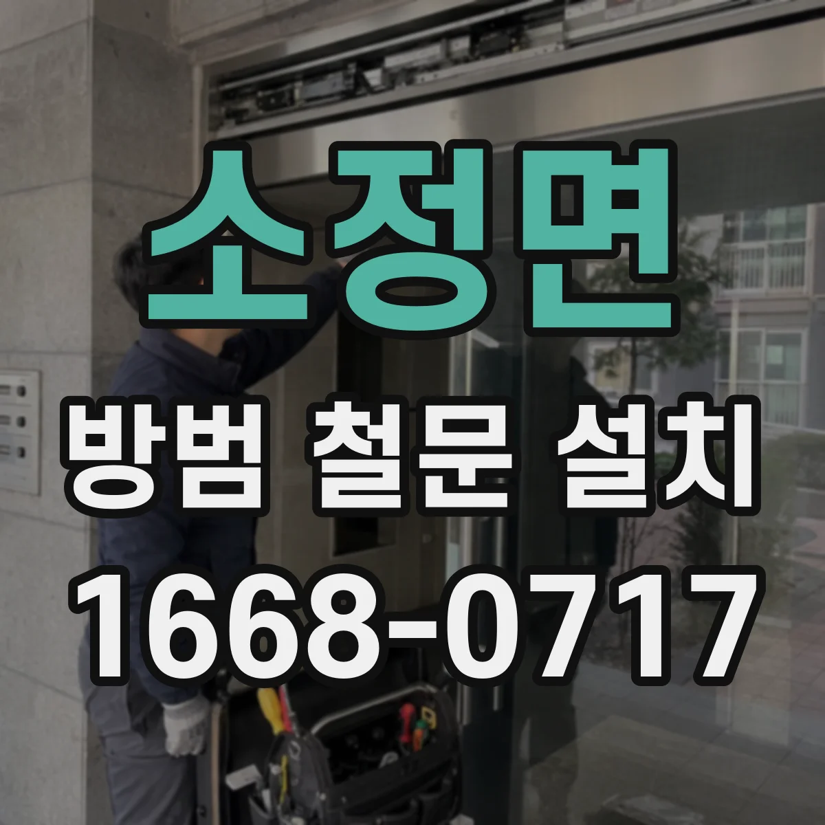 소정면 방범 철문 설치