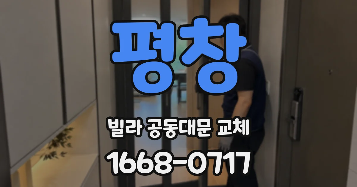 평창 빌라 공동대문 교체