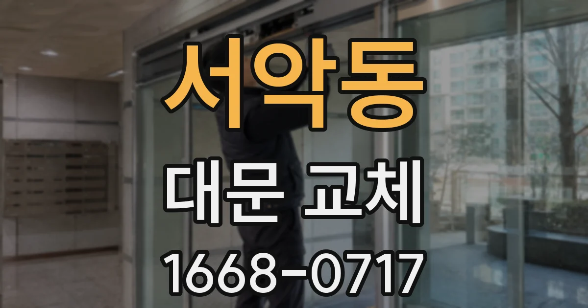 서악동 대문 교체