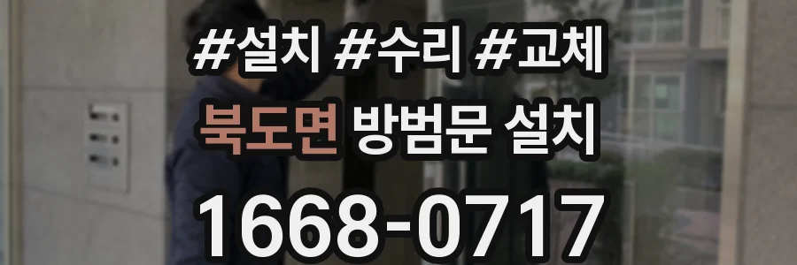 북도면 방범문 설치