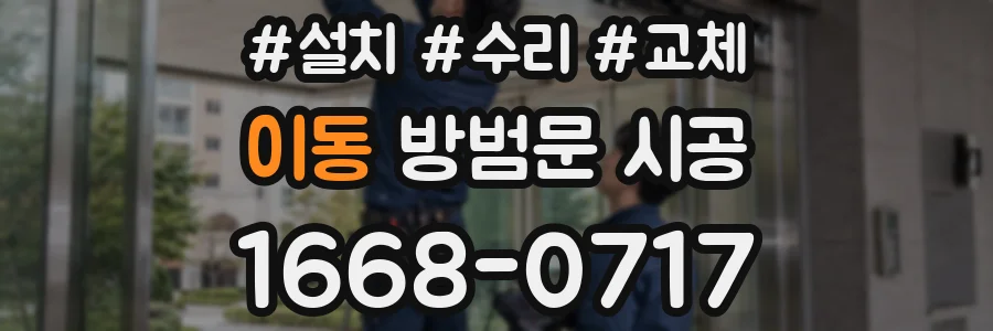 이동 방범문 시공