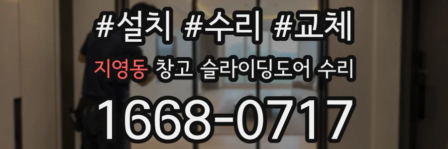 지영동 창고 슬라이딩도어 수리