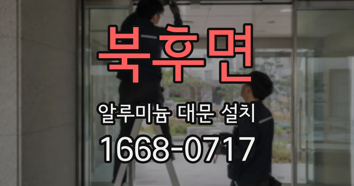 북후면 알루미늄 대문 설치
