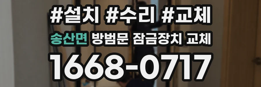 송산면 방범문 잠금장치 교체