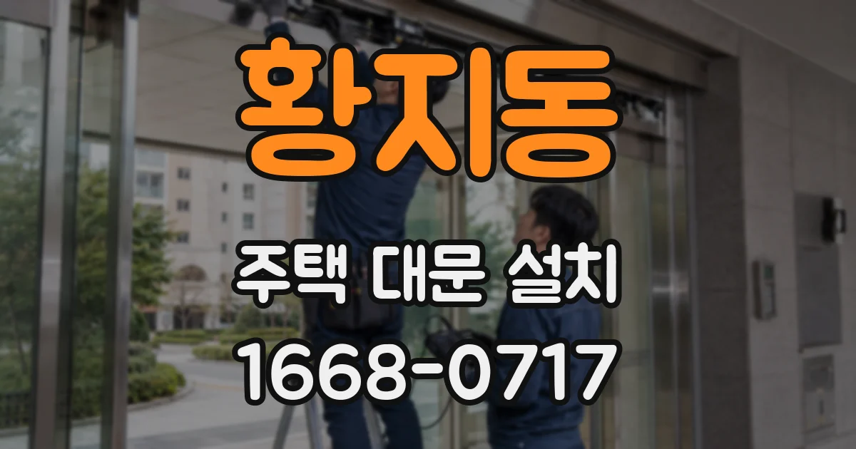 황지동 주택 대문 설치