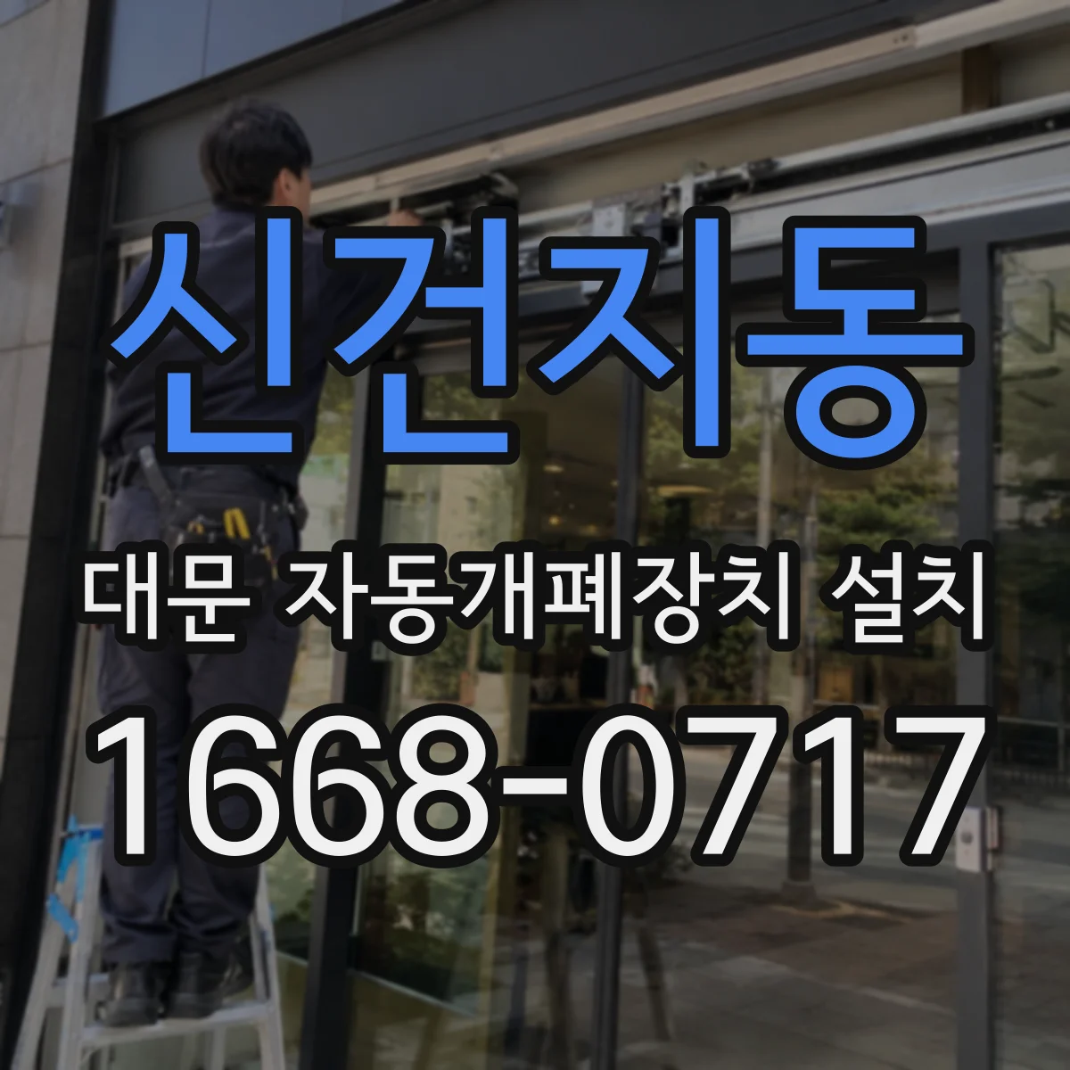 신건지동 대문 자동개폐장치 설치