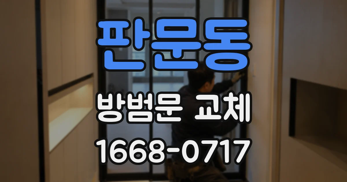 판문동 방범문 교체