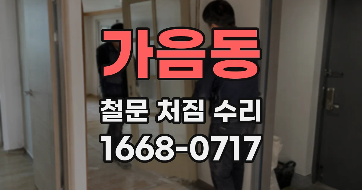 가음동 철문 처짐 수리