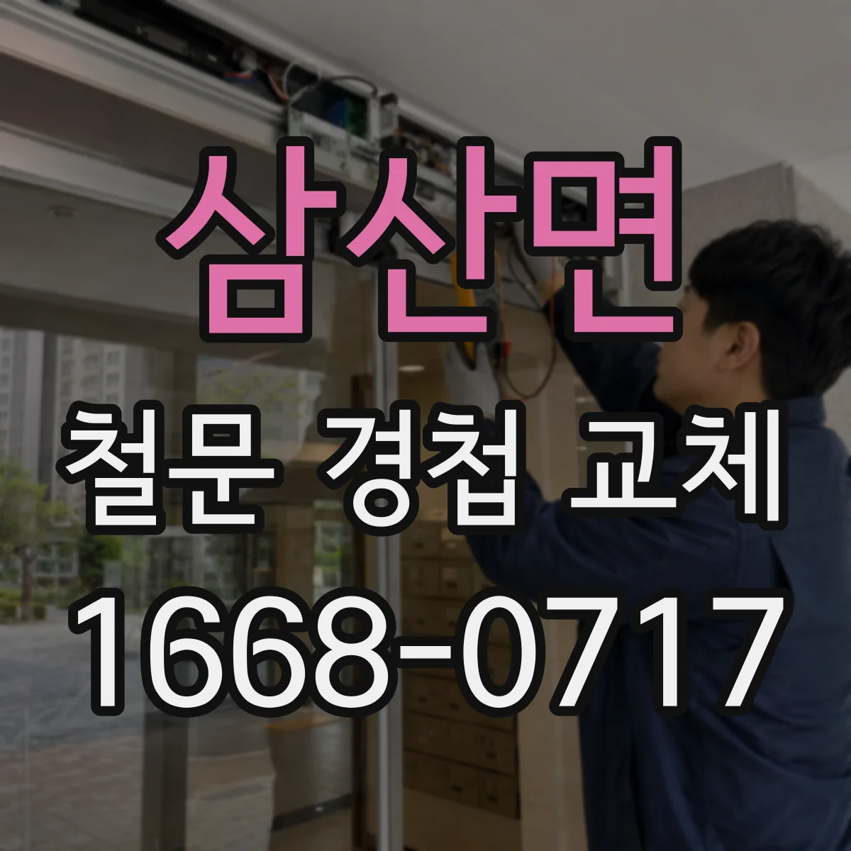 삼산면 철문 경첩 교체