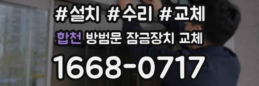 합천 방범문 잠금장치 교체