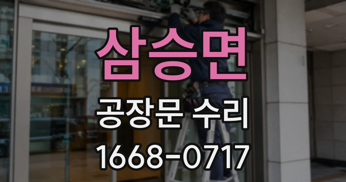 삼승면 공장문 수리