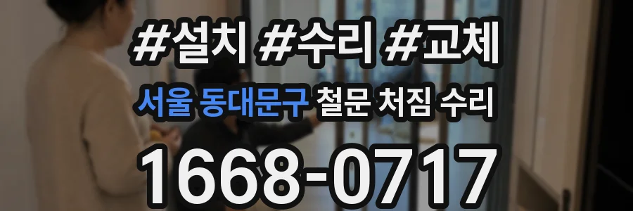 서울 동대문구 철문 처짐 수리