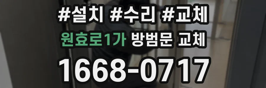 원효로1가 방범문 교체