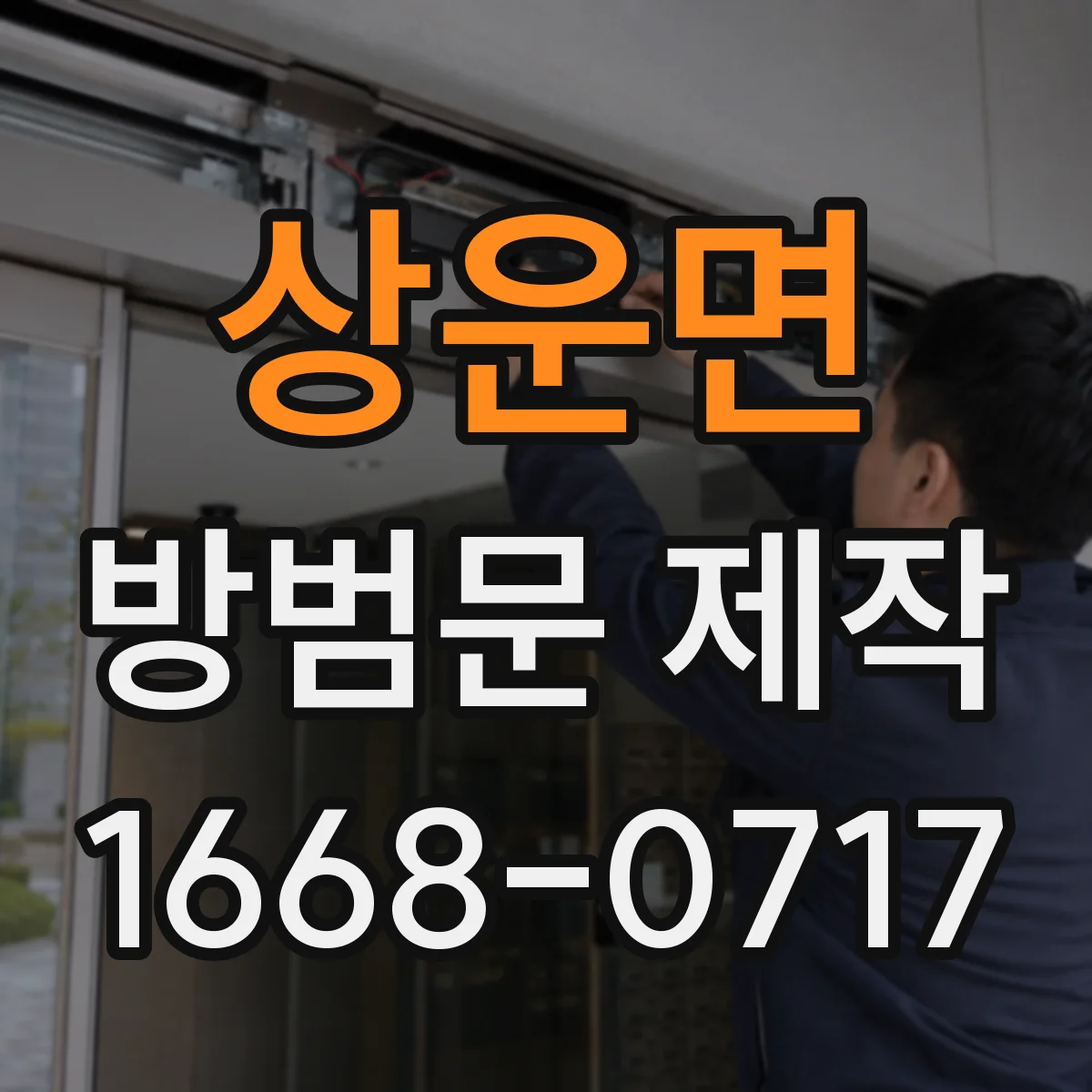 상운면 방범문 제작
