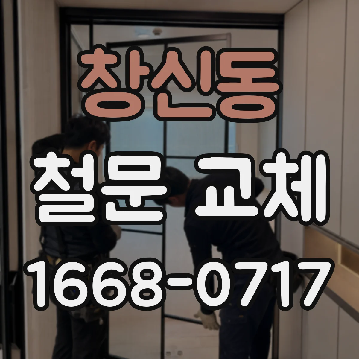 창신동 철문 교체