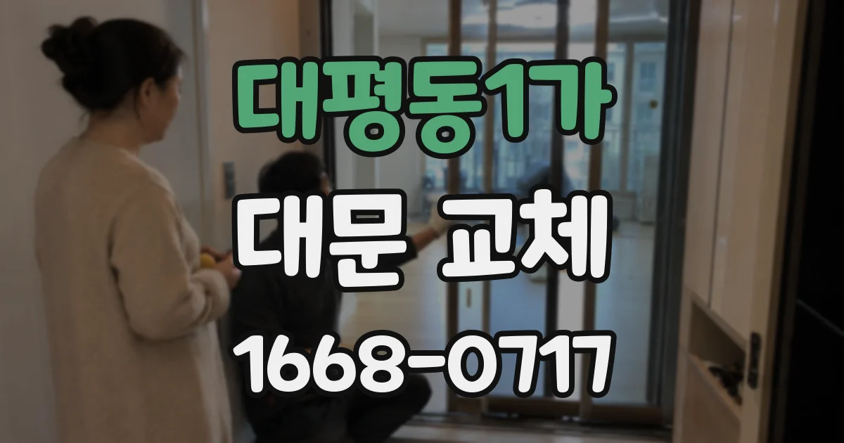 대평동1가 대문 교체