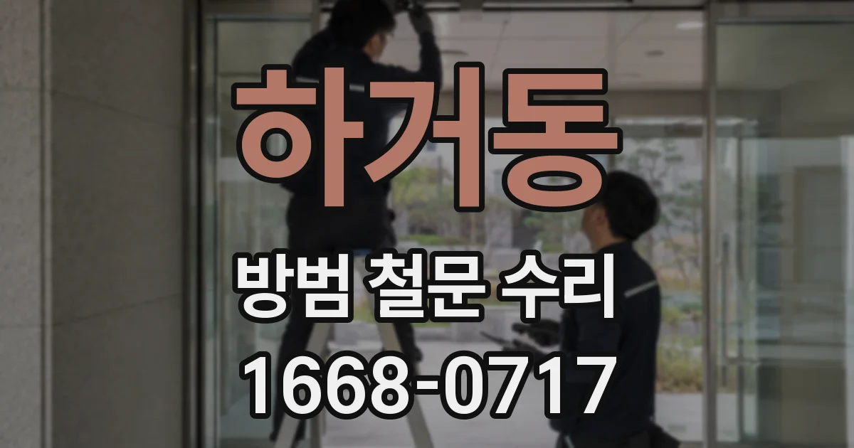 하거동 방범 철문 수리