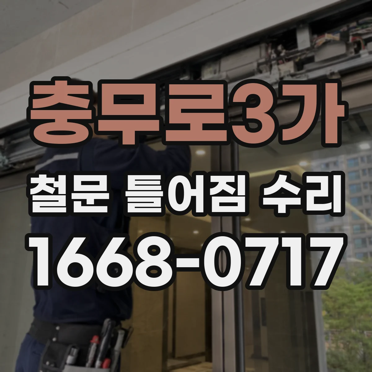 충무로3가 철문 틀어짐 수리