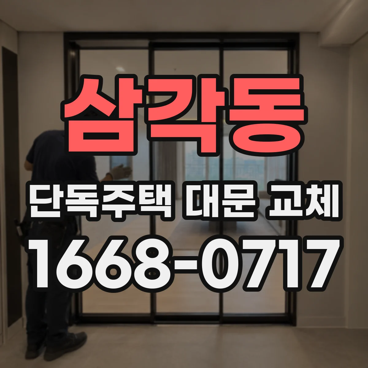 삼각동 단독주택 대문 교체