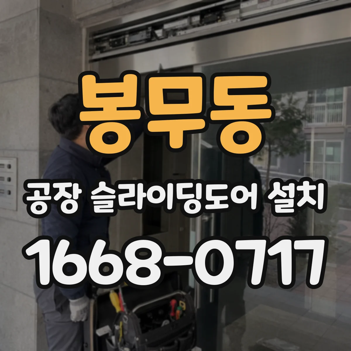 봉무동 공장 슬라이딩도어 설치