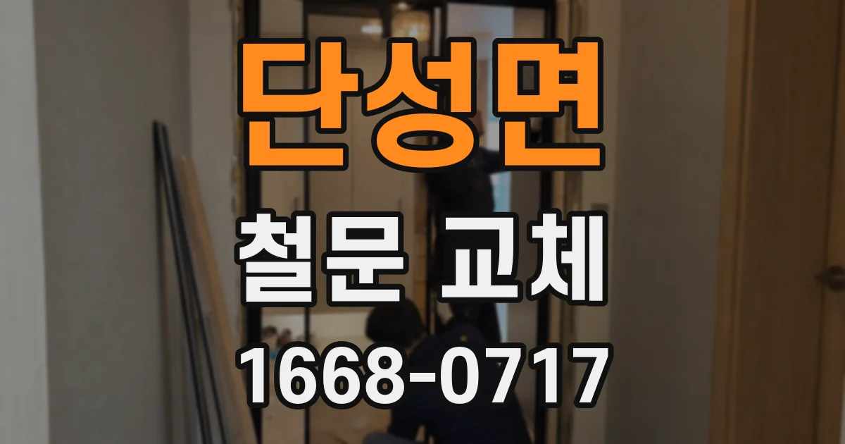 단성면 철문 교체