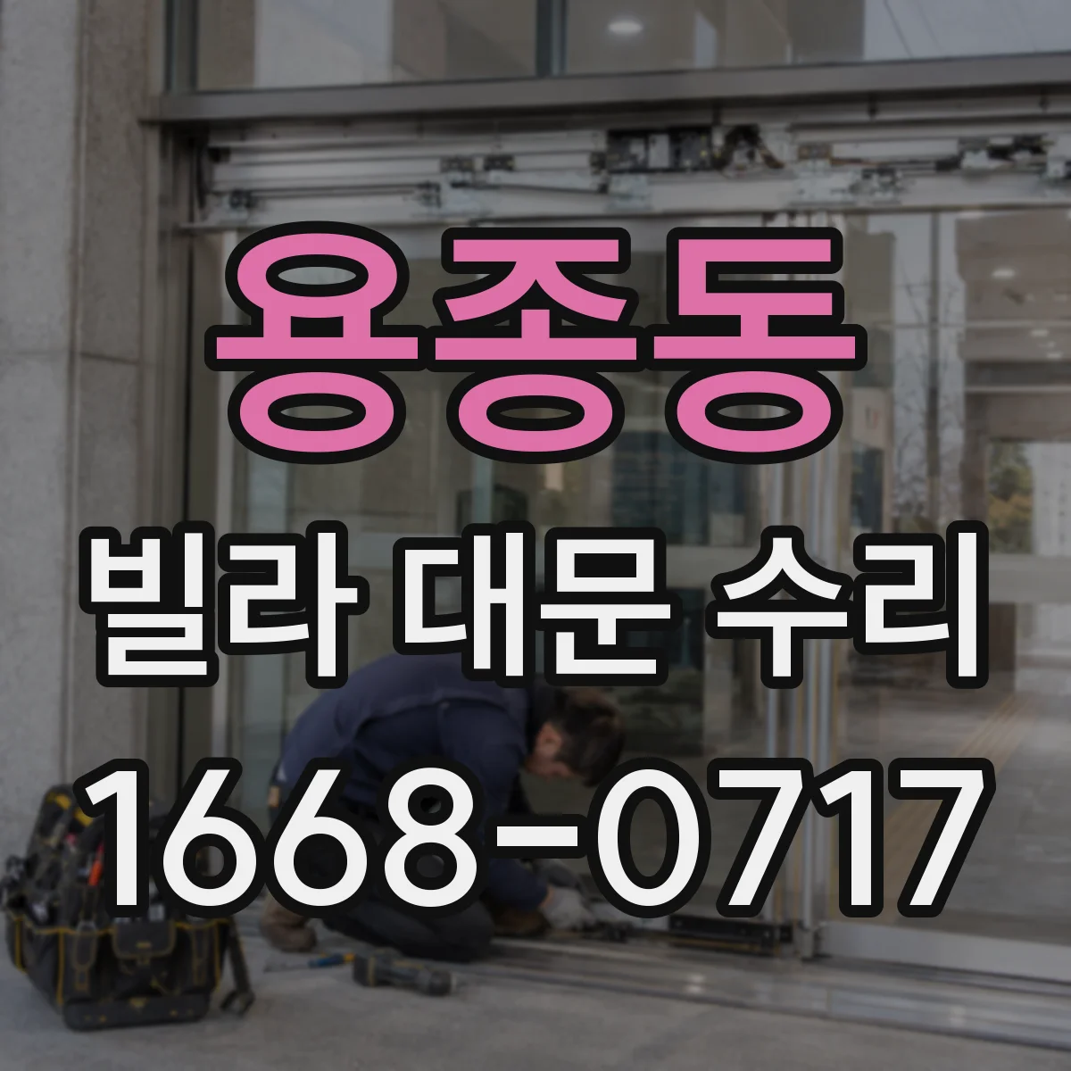 용종동 빌라 대문 수리