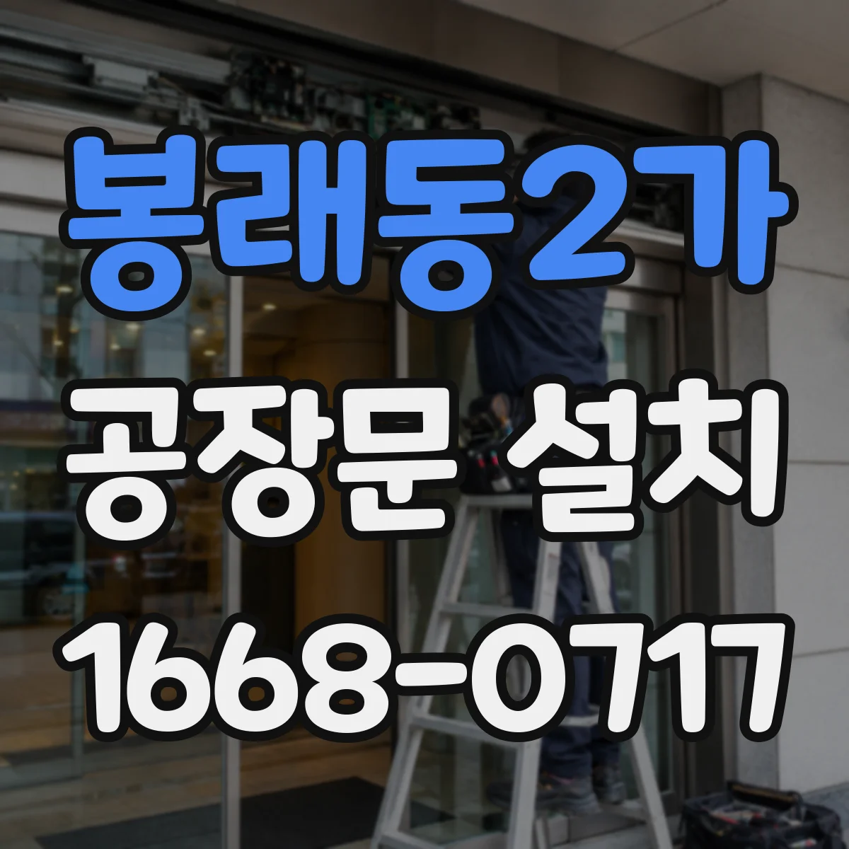 봉래동2가 공장문 설치