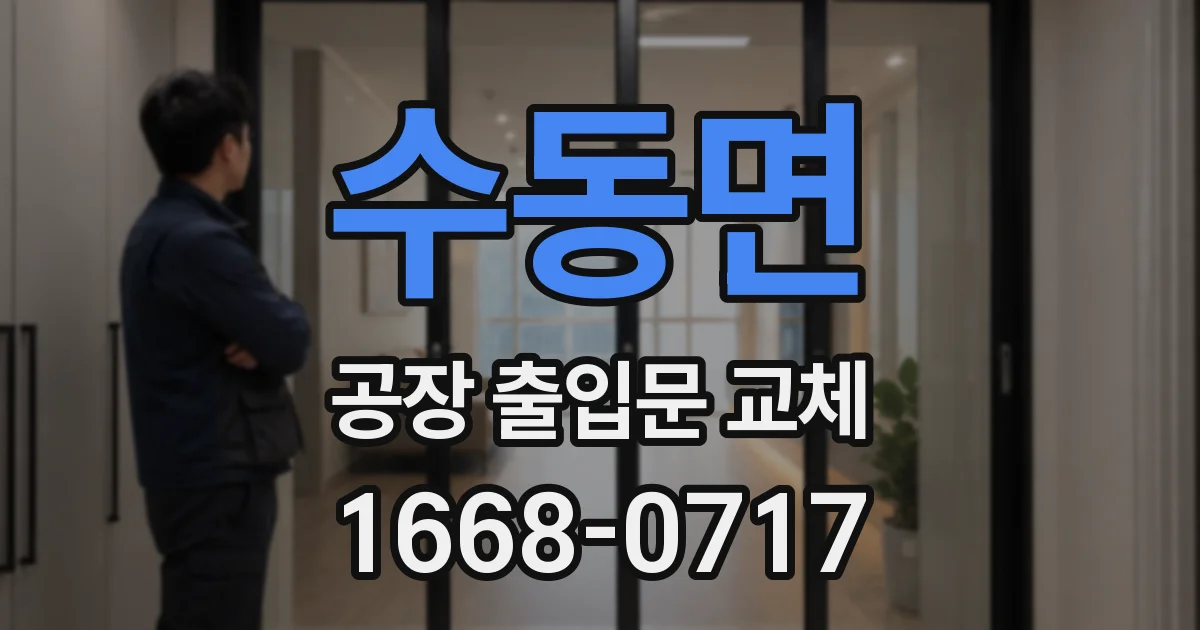 수동면 공장 출입문 교체
