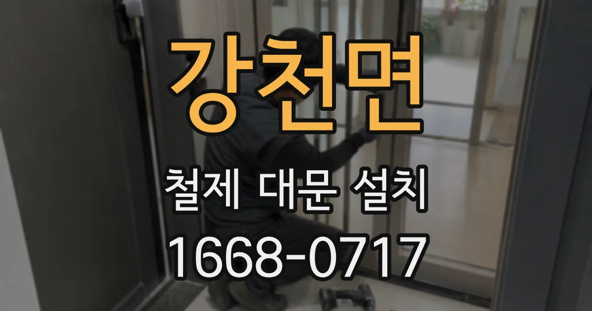 강천면 철제 대문 설치