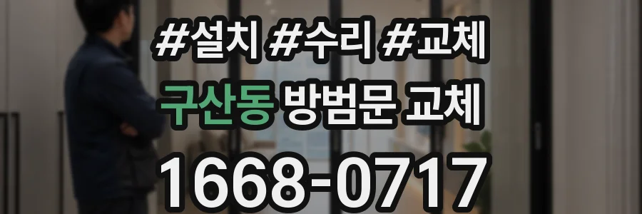 구산동 방범문 교체