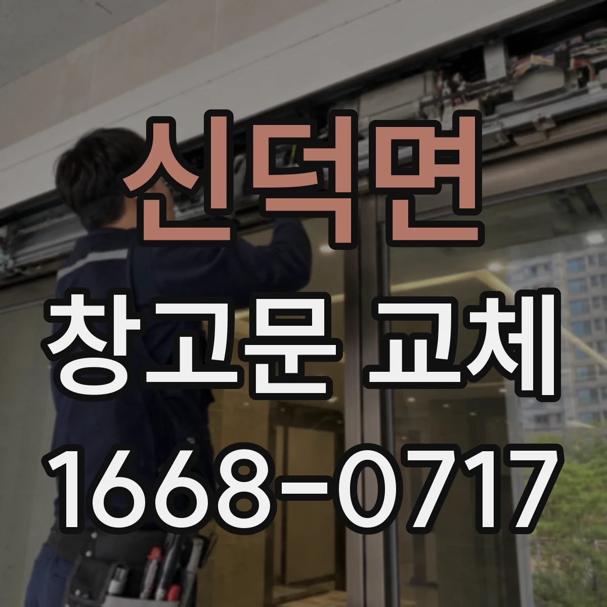 신덕면 창고문 교체