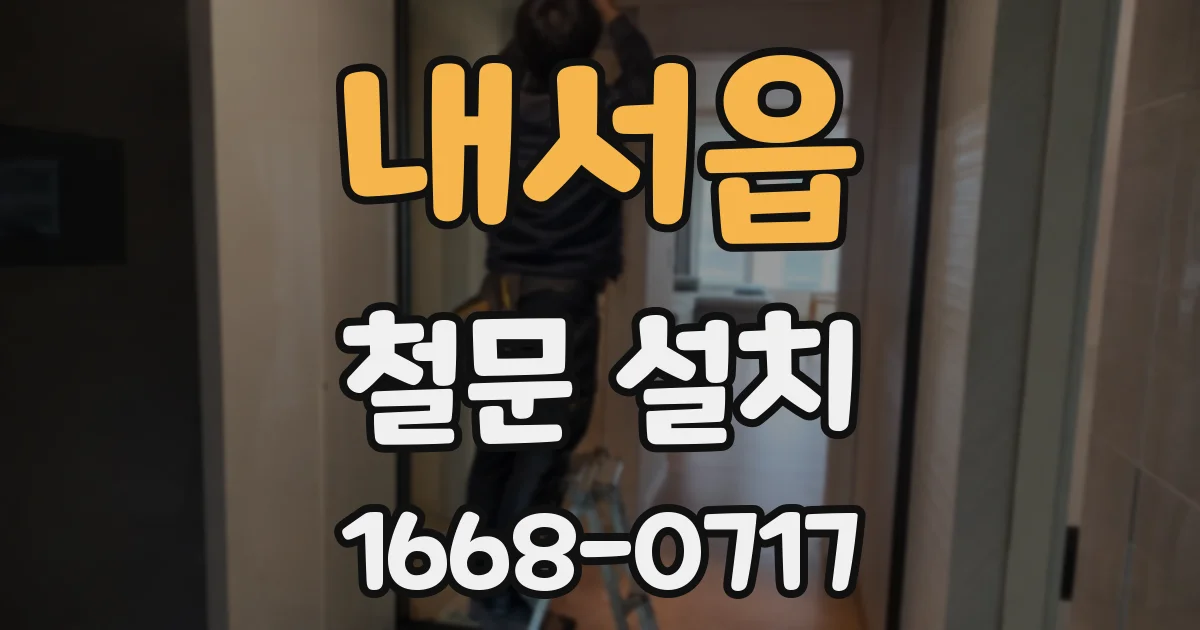 내서읍 철문 설치