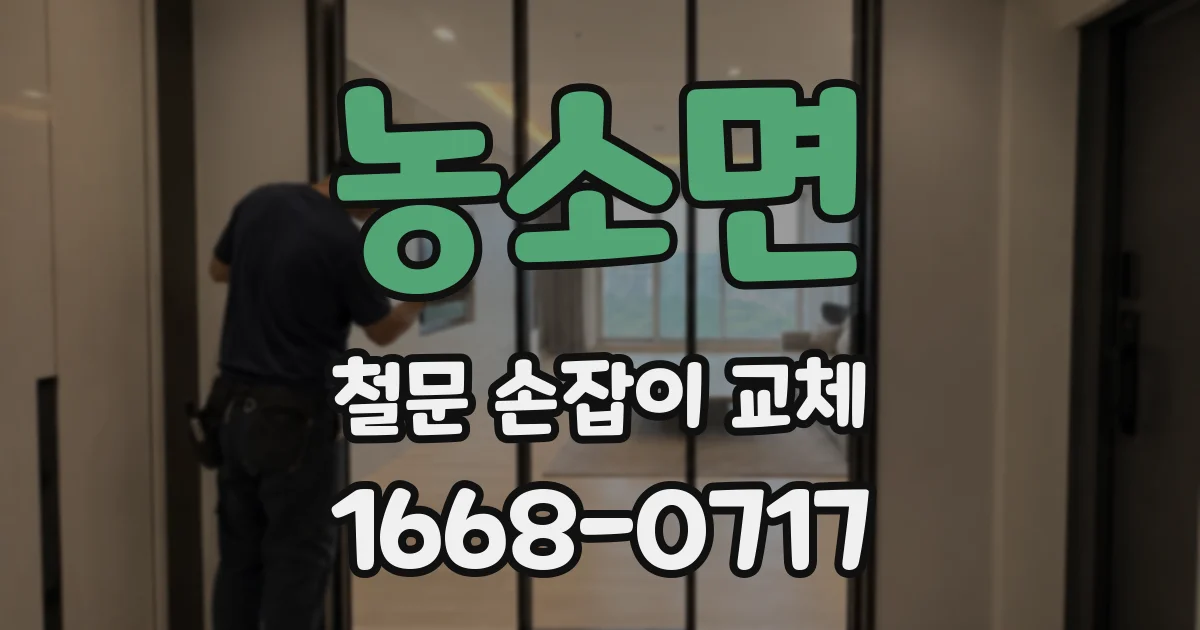 농소면 철문 손잡이 교체