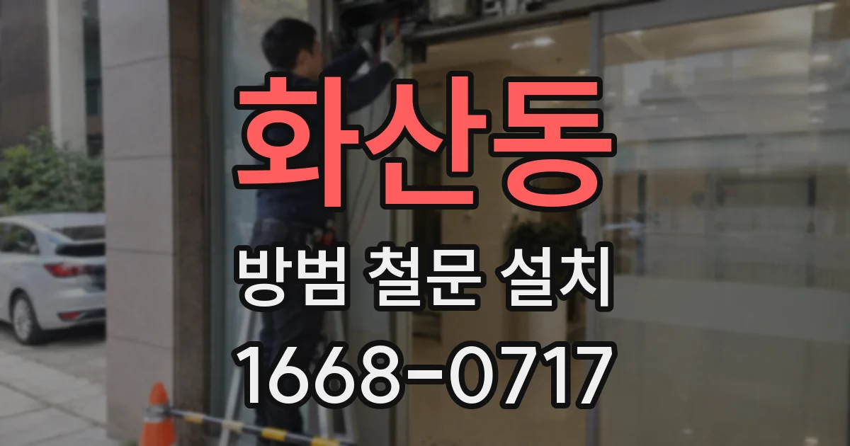 화산동 방범 철문 설치
