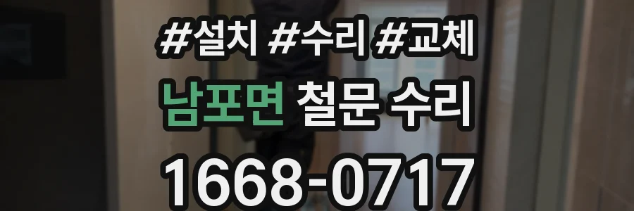 남포면 철문 수리