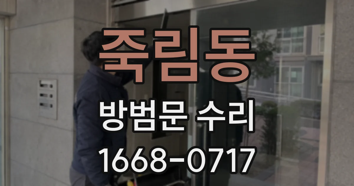 죽림동 방범문 수리